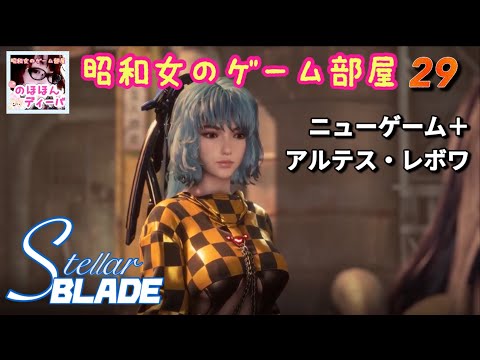 #29 【STELLAR BLADE】荒野/アルテス・レボワ【ステラーブレイド】【昭和女のゲーム部屋】