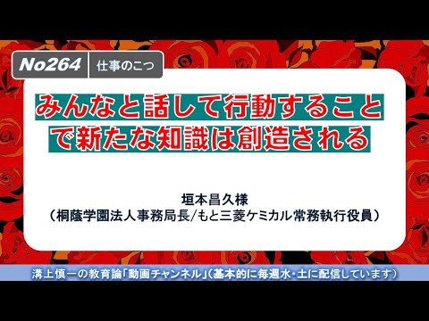 No264(仕事のこつ）みんなと話して行動することで新たな知識は創造される－垣本昌久様（桐蔭学園法人事務局長/もと三菱ケミカル常務執行役員）