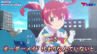 【Onボーカル カラオケ歌詞full】オーダーメイド ／ 株式会社マジルミエ OP ／ まふまふ