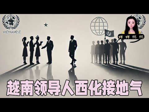 没想到被中国瞧不起的越南领导人都这么西化接地气了？世界在习近平上台后的12-24年对中国反感到极致