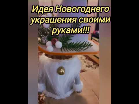 Новогодний гном)