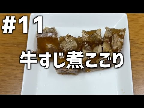 【作って食べる】＃１１「牛すじ煮こごり」