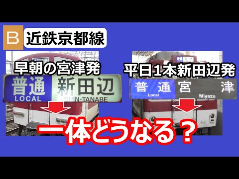 【短い！】近鉄京都線　近鉄宮津発新田辺行き、新田辺発普通宮津行きの行きつく先を調べてみたら、なんとなく思っていた通りに!?