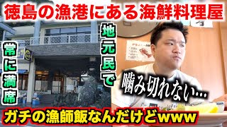 【どう思う？】獲れたてすぐの海鮮を出してくる徳島の漁港にある海鮮料理屋のクオリティが漁師飯すぎるんだけどwww