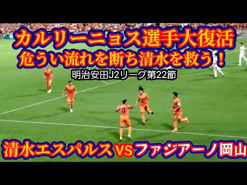 【清水エスパルス】明治安田J2リーグ第22節ファジアーノ岡山戦の観戦・応援に行ってきた