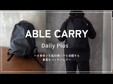 【最高】ABLE CARRYのDaily Plusが最高すぎるミニマルなバックパックなのでレビューします