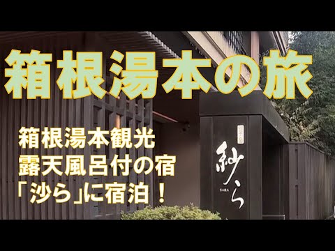 【箱根湯本観光】週末を利用し、箱根湯元 月の宿「紗ら」で、露天風呂付客室を楽しんできました。