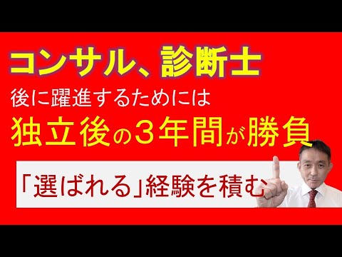 コンサルタント＆中小企業診断士の独立後：成功へと導く最初の3年間の挑戦