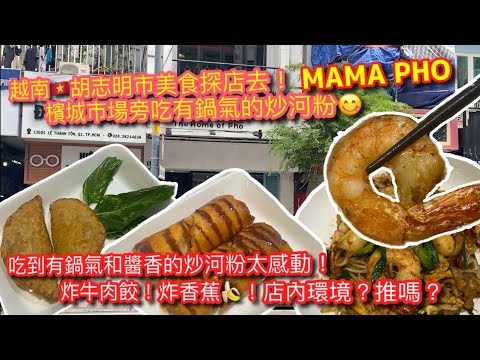 【KK探店趣 】越南🇻🇳胡志明市檳城市場旁美食Mama Phở 炒河粉🍜 鑊氣十足｜吃炸香蕉捲🍌｜推嗎？【記得開啟CC字幕哦】