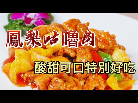 【小穎愛美食】烹飪教學：鳳梨咕嚕肉，酸甜可口特別好吃