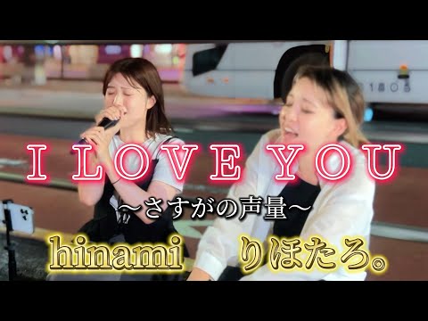 2024.09.14 “hinami×りほたろ。ファンの方のが繋げた【I LOVE YOU/クリス・ハート】※詳しくは概要欄をご覧下さい！#すみさん #hinami #北海道 #すすきの #りほたろ