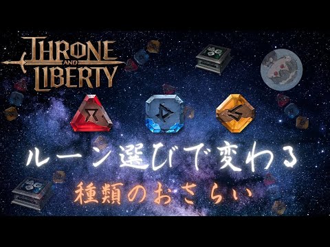 【スロリバ】ルーンの種類と選び方【Throne and Liberty】