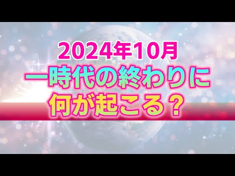 2024年10月における星々の動きと私たちへの影響。冥王星山羊座時代の終わりを告げる鐘が鳴り響く1ヶ月【西洋占星術】