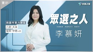 【眾選之人】為弱勢發聲 傾聽民眾的聲音！李慕妍從素人出發 改變成真！ @八德.大溪.復興.中壢