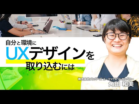 自分と環境にUXデザインを取り込むには ～UXデザイナーによるライトニングトーク