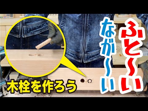 #木ダボ#埋木#木栓　長い木栓・太い木栓を自分で作ろう！【オーダーメイド品】