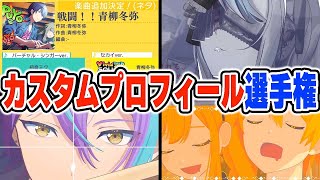 【55連発】本気のプロセカカスタムプロフィール職人達が作成した作品がこちらwwwww【プロジェクトセカイ】【カスプロ】