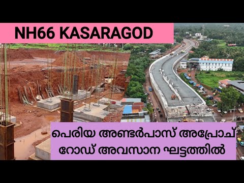 NH66 KASARAGOD /ചാലിങ്കാൽ ടോൾ ബൂത്തിന്റെ അനുബന്ധ കെട്ടിടങ്ങൾ നിർമാണം തുടങ്ങി