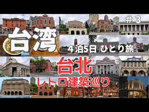 【台湾旅行】台北で日本統治時代の建物巡りをしてきました（#19）