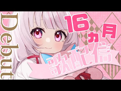 【 歌枠 】初見◎BGM◎デビュー16カ月！！歌＆雑談！！！【 #323みすみ / #Vtuber  】 #vsinger