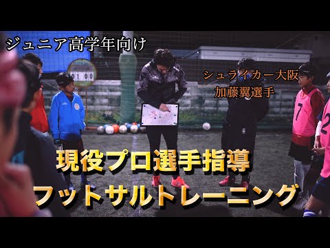 【U-12】現役プロ選手指導！「シュライカー大阪加藤翼選手フットサルクリニック」【ジュニア高学年向け】