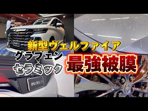 【新型ヴェルファイア40系】グラフェン＆セラミックフルコーティング