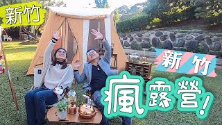 【新竹瘋露營】新竹風莊園｜露營美學 feat. 漢子媽