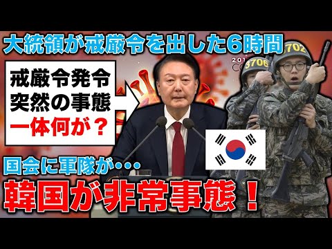 韓国で尹錫悦大統領が戒厳令発動！国会に軍隊が突入。一体何が起きたのか？元博報堂作家本間龍さんと一月万冊