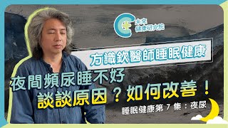 【睡眠健康 EP7】夜間頻尿睡不好？名醫談夜尿原因與改善方法！