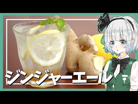 【ゆっくり料理】妖夢がスパイスマシマシジンジャーエールを作ったよー！【ゆっくり実況】