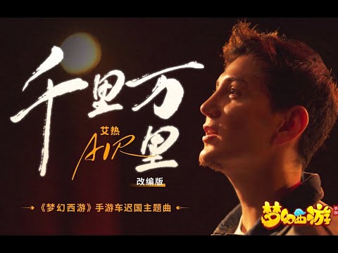 千里万里 【艾热】| 车迟国版 梦回西域雪原  | Chinese Music | 中文歌曲 | Chinese Song | 国风