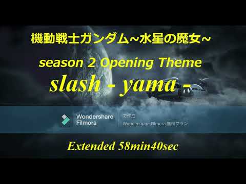 slash - yama -  TVアニメ『機動戦士ガンダム 水星の魔女』Season2 Opening Theme Extended 58min41sec