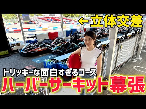 【黒木美珠のカート修行vlog】in ハーバーサーキット幕張新都心店【全国カート場巡礼】