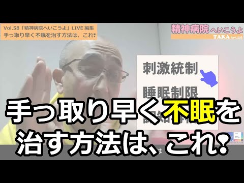 ライブ配信編集「手っ取り早く不眠を治す方法は、これ❢」『精神病院へいこうよ』l Vol 58