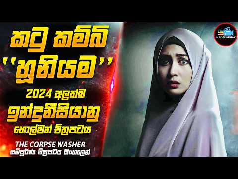 අනියම් සැපක් නිසා ගමක් බිලිගත් හූනියම😱| 2024 අලුත්ම ඉන්දුනීසියන් හොල්මන් චිත්‍රපටය| Inside Cinemax