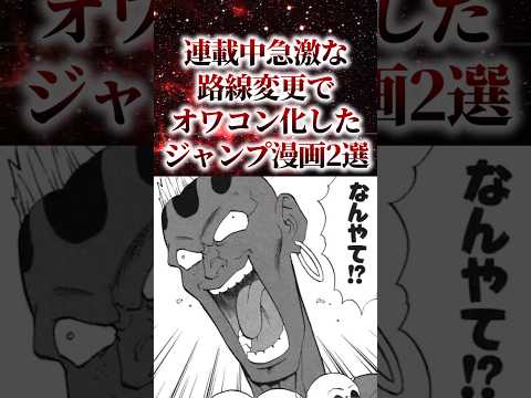 連載中急激な路線変更でオワコン化したジャンプ漫画2選【アニメ漫画解説】#shorts