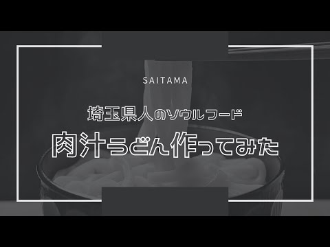 埼玉県人のソウルフード　肉汁うどん作ってみた