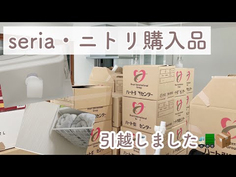 【セリア】【ニトリ】引越ししました🏠購入品紹介と少し作業動画も🛒✨