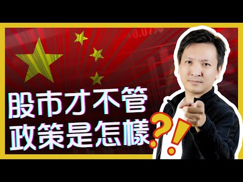 中央救市政策會影響恆指港股走勢？#大幅發債 #中央放水 #20241014