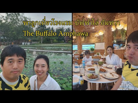 พาลูกเที่ยวโรงแรม บัฟฟาโล่ อัมพวา The Buffalo Amphawa ห้องสวีท 2 ห้องนอน Two Bedroom Suite