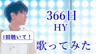 【男性キー：－5】366日/HY 歌ってみた Piano ver.くにひろ Full 歌詞付き