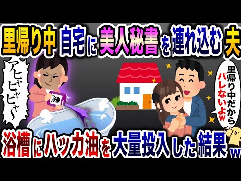 里帰り中に夫が自宅の風呂で浮気「バレないっしょw」→大量のハッカ油浴槽に入れた結果www【2ch修羅場スレ・ゆっくり解説】