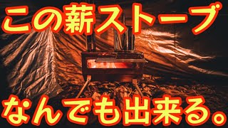 『薪ストーブ迷ったらコレ』【19999円で何でも出来る薪ストーブが凄い】soomloom 汎用性抜群のオススメ薪ストーブを紹介します。【KK-STOVE】キャンプ道具#601