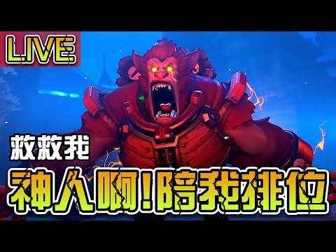 哪裡有神人？帶我上上排位吧【鬥陣特攻2】Live