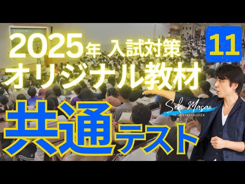 関 正生  ⓫共通テスト   2025年  入試対策  オリジナル教材！  『共通テストの感覚を研ぎ澄ませよう！』　№259