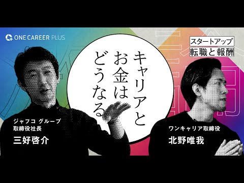 ジャフコ新社長 三好啓介が語る「スタートアップのキャリアと投資」