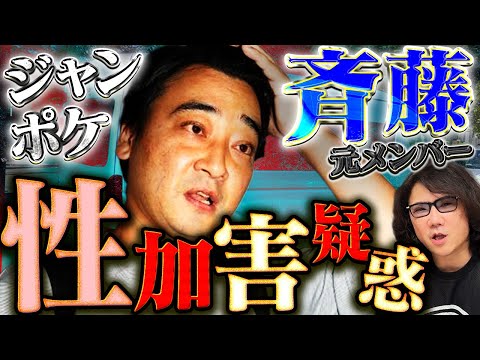 【ジャンポケ斉藤】が性的暴行？乃木坂メンバーも狙っていた？#260