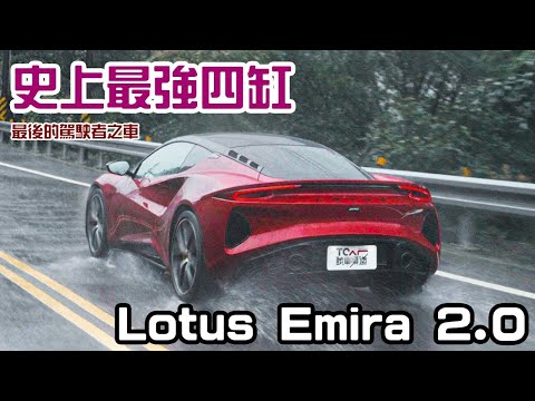 【新車試駕】史上最強四缸植入！最後的駕駛者之車 - Lotus Emira 2.0  First Edition - 德哥試駕 - TCar