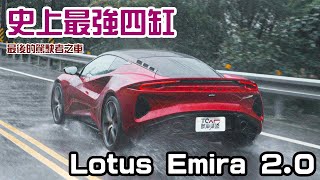 【新車試駕】史上最強四缸植入！最後的駕駛者之車 - Lotus Emira 2.0  First Edition - 德哥試駕 - TCar