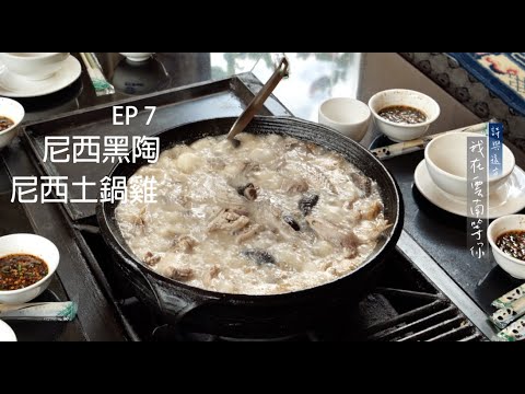 EP 7 尼西黑陶與尼西土鍋雞【 詩與遠方 我在雲南等你 】